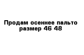 Продам осеннее пальто размер 46-48